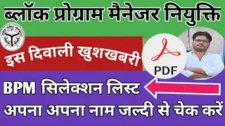 Block program manager update ||ब्लॉक प्रोग्राम मैनेजर का नियुक्ति पत्र कब मिलेगा|| BPM BHARTI 2025