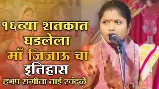 सोळाव्या शतकात घडलेला मा जिजाऊं चा इतिहास/हभप संगीता ताई रवंदळे यांचं कीर्तन नक्की बघा