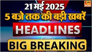 21 May 2025 ॥ Breaking News ॥ Top 10 Headlines