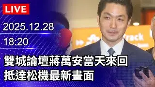 🔴【LIVE直播】雙城論壇蔣萬安當天來回　抵達松機最新畫面｜2025.12.28 @ChinaTimes
