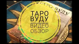 Таро Вуду. Видео Обзор / Voodoo Tarot.
