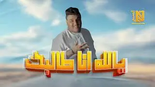 يالله انا طالبك - فرقة ناصر الجسمي الإماراتية - حفلة