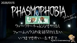 PHASMOPHOBIA weekly challengeできるかな？ファームハウスもいきたいんよ、なぽんこつ珍道中20260115
