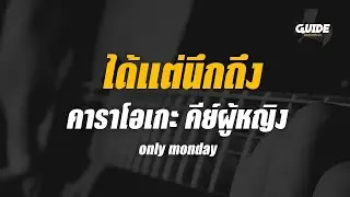 ได้แต่นึกถึง - only monday Cover By Guide Acoustic คาราโอเกะ คีย์ผู้หญิง