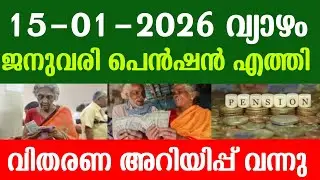 ജനുവരി പെൻഷൻ എത്തി.വിതരണ അറിയിപ്പ് വന്നു.pension news 2026 malayalam today.