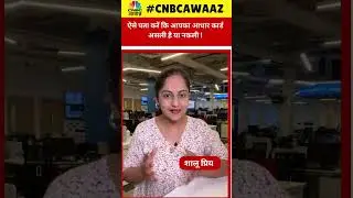 #shorts | ऐसे पता करें कि आपका आधार कार्ड असली है या नकली ! | CNBC Awaaz