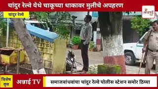 anravati | चांदुर रेल्वे येथे चाकूच्या धाकावर मुलीचे अपहरण