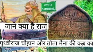तोता मैना की कब्र और चोर कुआं की कहानी सम्भल का रहस्यमय स्थान/ Mysterious places of Sambhal