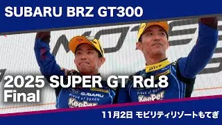 SUBARU BRZ GT300 2025 AUTOBACS SUPER GT Round 8 MOTEGI GT 300km RACE Final Digest