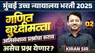 Mumbai HC Bharti 2025 | Maths & Reasoning - Part - 02 | Complete PYQs Analysis | असेच प्रश्न येतील
