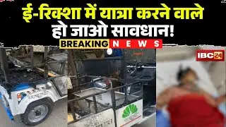 E-Rikshaw में यात्रा करने वाले सावधान! Indore में फटी चलते ई-रिक्शा की बैटरी..मां-बेटी झुलसी। देखिए