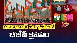 Exclusive Report On Adilabad Municipal Results: People who tied Adilabad Municipality to BJP