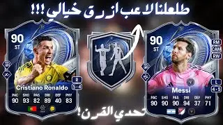 TOTY FC26|طلعلنا ازرق رهيب تحدي ميسي ورونالدو فيفا ٢٦