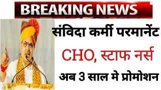 samvida karmi latest news | cho, staff nurse permanent latest news | nhm new update |