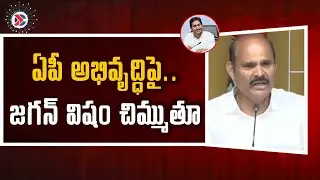 ఏపీ అభివృద్ధిపై..జ&zwnj;గ&zwnj;న్ విషం చిమ్ముతూ - Kolusu Parthasarathi | APCapital Amaravathi | CM Chandrababu
