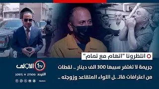 جريمة سببها 300 الف دينار .. لقطات من اعترافات قاتـ ـل اللواء المتقاعد وزوجته .. | اتهام مع تمام