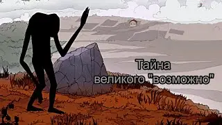 Тайна великого 