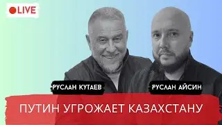 ПУТИН УГРОЖАЕТ ЦЕНТРАЛЬНОЙ АЗИИ НОВЫМ СВО / КУТАЕВ / АЙСИН / POISTINE