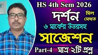 মিল মেথড, 6 মার্কের মাত্র দুটি প্রশ্ন উত্তর সহ, HS 4th sem 2026, philosophy Suggestion