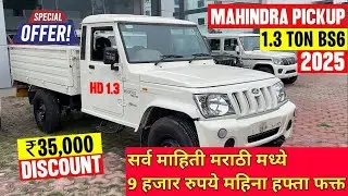 महिंद्रा बोलेरो पिकप FB 1.3 संपूर्ण माहिती मराठी मध्ये|Bolero Pickup 1.3 Full Review Marathi|