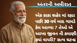 અંતરની અમીરાત એક વાર જરૂર સાંભળો 