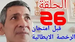 الحلقة (26)من سلسلة قبل امتحان الرخصة الايطالية مع محمد عبد الفتاح
