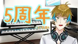 【#男性VTuber 】5周年です！！！！！！【#雑談 】