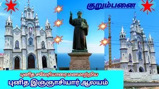 Kurumbanai ST. Ignatius of Loyola church. குறும்பனை புனித இஞ்ஞாசியார் ஆலயம். ஆலயம் அறிவோம்.