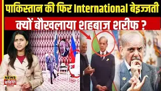 Russia-Pakistan Relations Exposed: Putin ने क्यों कराया Shahbaz Sharif को 40 मिनट इंतज़ार?