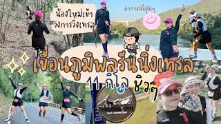 น้องใหม่เข้าวงการวิ่งเทรล สนุกมาก เหนื่อยสุดๆ เพราะไม่ได้ซ้อมมา