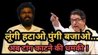 Raj Thakre:लूंगी हटाओ पुंगी बजाओ,अन्नामलाई यह रसमलाई?अब टांग काटने की धमकी ! ये क्या हो रहा है जानिए