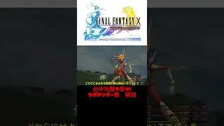 【FF10】雷平原地域制覇モンスター　サポテンダー　解説　＃ff10　＃FFⅩ　＃ファイナルファンタジー　＃雷平原　＃サポテンダー　＃ゲーム実況　＃ゆっくり実況　＃縛りプレイ