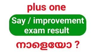 +1 say improvement exam result നാളെ?| how to check plus one say/improvement exam result