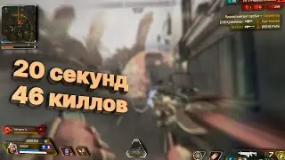 Apex Legends Fragmovie - 20 секунд 46 киллов