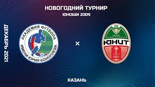Новогодний Кубок. Академия футбола им. Ю.Коноплева (Тольятти) vs Юнит (Казань)