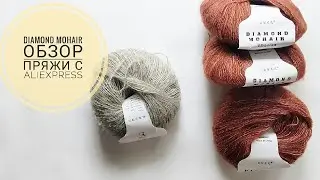 Diamond mohair. Короткий обзор на пряжу с Алиэкспресс