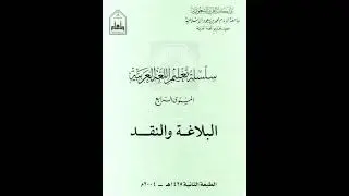 سلسلة تعليم اللغة العربية | المستوى الرابع | البلاغة والنقد | شرح الأستاذ أبو مصعب 