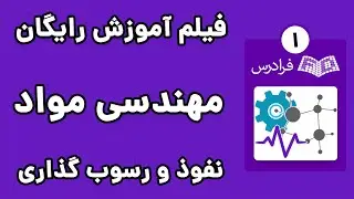 آموزش علم و مهندسی مواد - پارت یکم - نفوذ و رسوب گذاری
