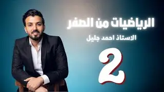 اساسيات الرياضيات/محاضره 2/الجزء الاول