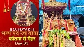 🌟 Kotma से Maihar भव्य पद रथ यात्रा 2025 🚩 | Day 3 Special 🙏🎥#kotma