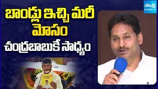YS Jagan Funny Comments on TDP Manifesto Bonds | Chandrababu | Red Book | Sakshi TV