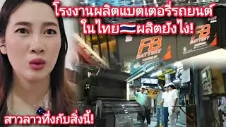 โรงงานผลิตแบตเตอรี่รถยนต์ในไทย🇹🇭ผลิตยังไง!?สาวลาว🇱🇦ทึ่งมากกับสิ่งนี้!#โรงงานในไทย#สาวลาว #สาววอนว้าว