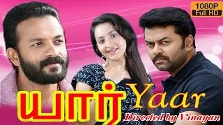 Yaar | Tamil Dubbed Full Movie | Bala, Sherin, Indrajith, Jaya Surya, Bama, Ambika