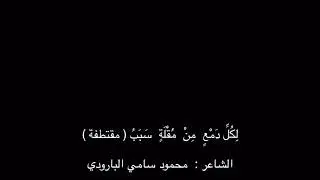 لِكُلِّ دَمْعٍ  مِنْ  مُقْلَةٍ  سَبَبُ - للشاعر محمود سامي البارودي ..... بصوت / علي محمد آل مطر