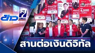 เลือกตั้ง 2569 : จุลพันธ์ พร้อมสานต่อแจกเงินดิจิทัล | ข่าวเด็ด 7 สี