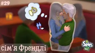 Довгоочікуваний ВИХІД НА ПЕНСІЮ Аліси ⌛️ | The SIMS 2 українською 🇺🇦  | Alice is finally retiring