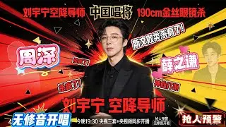 救命！刘宇宁央视当导师穿成斯文败类，190cm金丝眼镜杀疯了，周深薛之谦要被碾压？笑不活了！刘宇宁新导师首秀遇周深薛之谦互怼，抢人环节怕是要变成&ldquo;大型修罗场&rdquo;？#刘宇宁