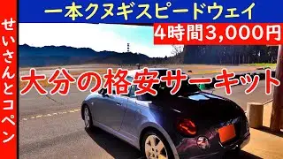 たった3,000円で4時間走り放題！大分の格安サーキット、一本クヌギスピードウェイを紹介するよ