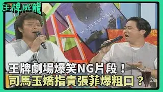 王牌劇場NG片段！司馬玉嬌指責張菲爆粗口？邰智源雪恥《倩女幽魂》走音！【王牌威龍】精彩片段