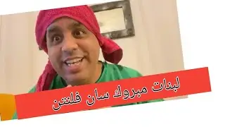 لبنات مبروك سان فلنتن هههههه امي كرشي المو. ت ديال الضحك #عبدالفتاح_جوادي